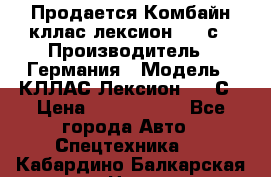 Продается Комбайн кллас лексион 570 с › Производитель ­ Германия › Модель ­ КЛЛАС Лексион 570 С › Цена ­ 6 000 000 - Все города Авто » Спецтехника   . Кабардино-Балкарская респ.,Нальчик г.